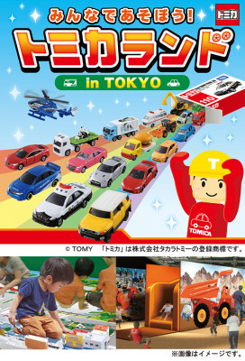 子どもイベントサンシャインシティ池袋トミカランドの画像