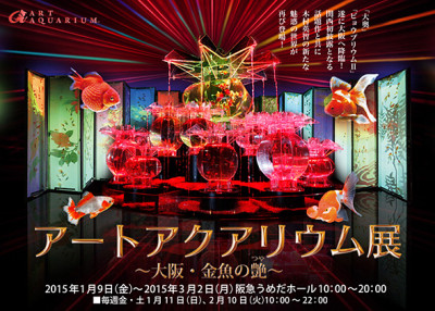 金魚のアクアリウムが大阪初上陸で開催のイメージ画像