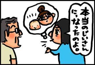 【子育て絵日記4コママンガ】つるちゃんの里帰り|知らぬは爺だけ!
