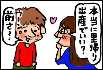 里帰り出産に対する旦那の意見