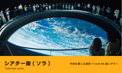 東京ドームシティ、宇宙ミュージアム、テンキュー、シアター宙の画像