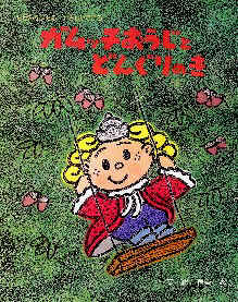 幼児向け絵本身近な環境問題長野県の画像