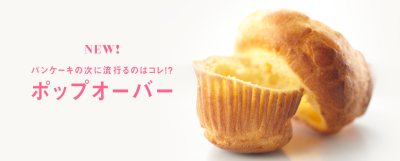 ポップオーバーおしゃれレシピデニーズの画像