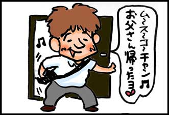 お帰りなさいお父さん
