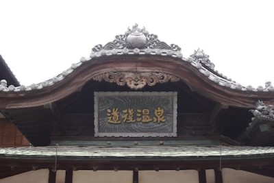 道後温泉のおすすめお宿のイメージ画像