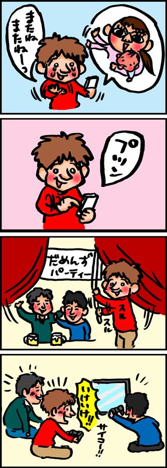 つかの間の独身生活