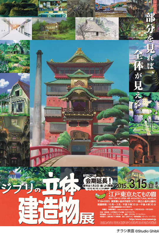 江戸東京たてもの園のジブリの展示のポスター画像01