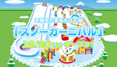ぐりんぱで雪遊びのイメージ画像02