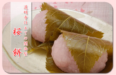 名古屋の和菓子(道明寺)を頂くのイメージ画像