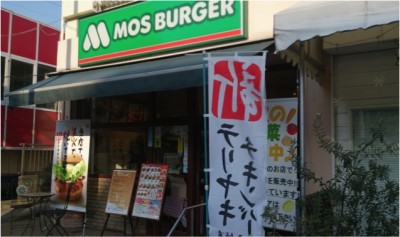 港南台のランチにおすすめモスバーガーの画像01