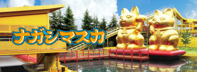 富士急乗り物ナガシマスカの画像