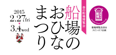 子どもイベントひな祭り船場の画像