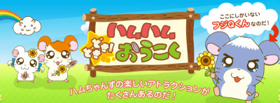 富士急ハム太郎の乗り物の画像