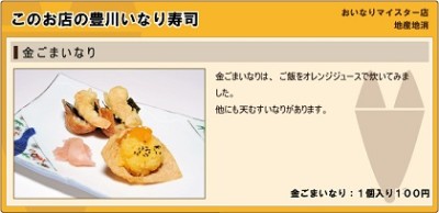 愛知県豊川市、豊川、グルメ、黄金のいなりずしの画像