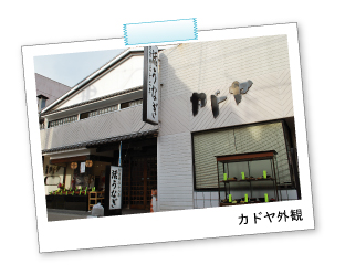 愛知県豊川市、豊川、グルメ、カドヤの画像