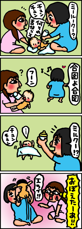 ミルクの合図