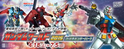 日本モンキーパークガンダムイベント