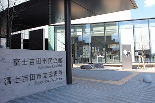 吉田うどんのおすすめ店富士吉田市立図書館の画像