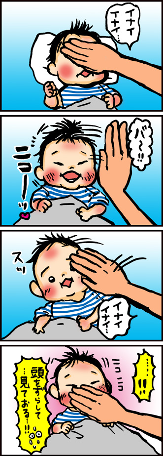 おててでいないいないばぁ♪