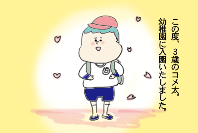 幼稚園入園で子離れ親離れして子連れおでかけ_1