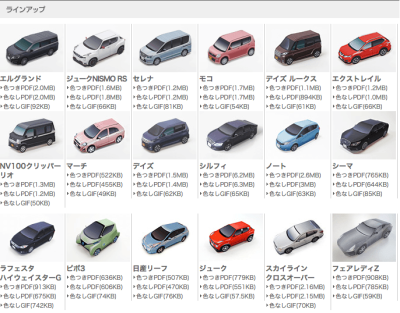 日産のペーパークラフトサイト