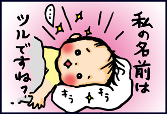 自分の名前を覚えた…!?