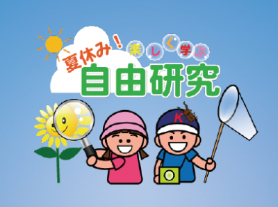 夏休みに取り組む自由研究のネタを探すイメージ画像