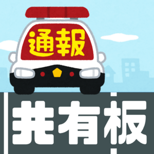 Small %e9%80%9a%e5%a0%b1%e5%85%b1%e6%9c%89%e6%9d%bf