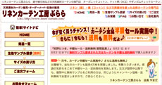 リネンカーテン工房　ぷらら