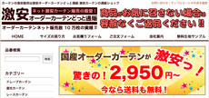 激安オーダーカーテンどっと通販