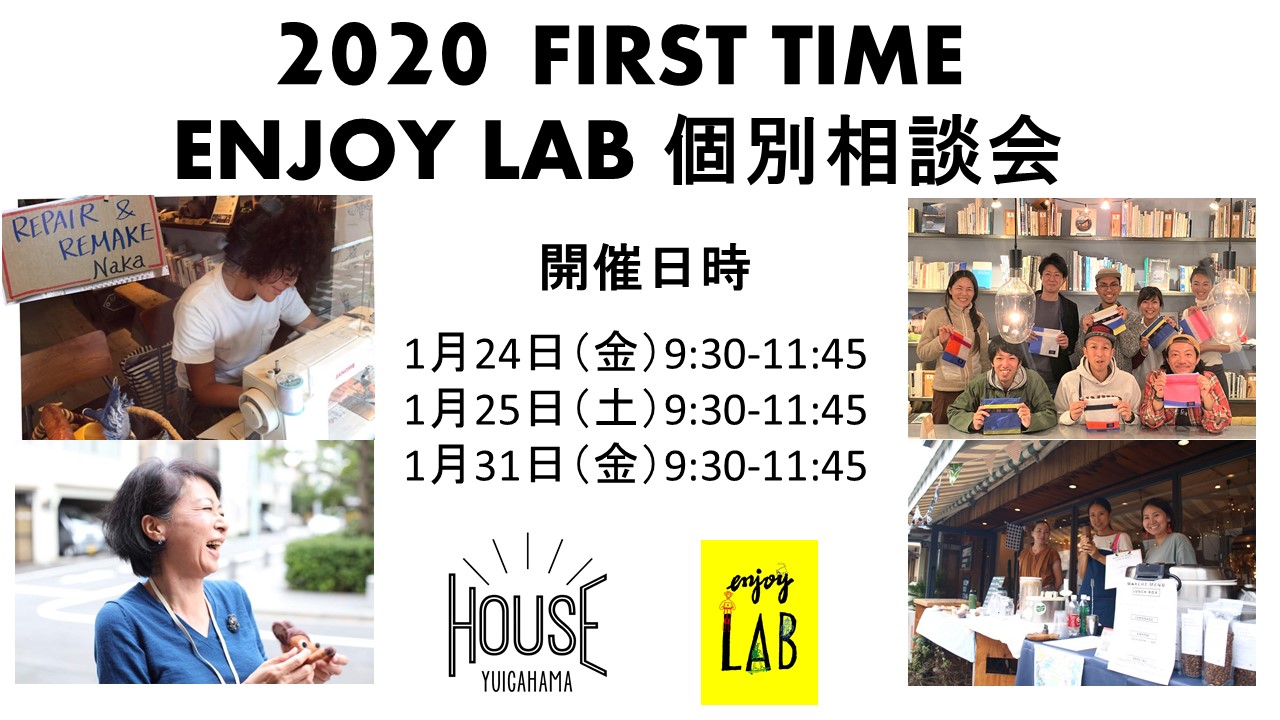 2020年最初のエンジョイLAB 個別相談会開催決定!!