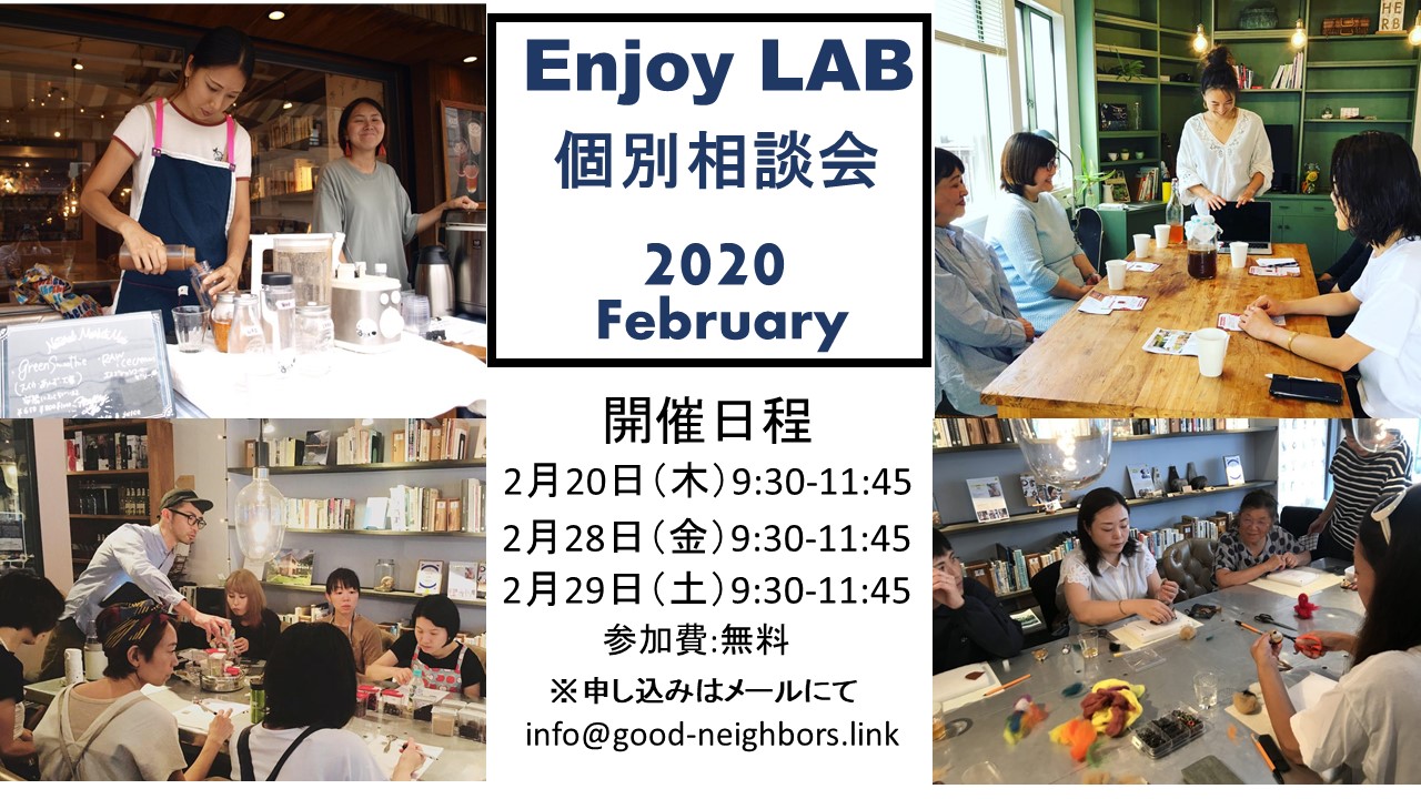 【enjoy LAB】2020年第2回 エンジョイLAB個別相談会開催のお知らせ