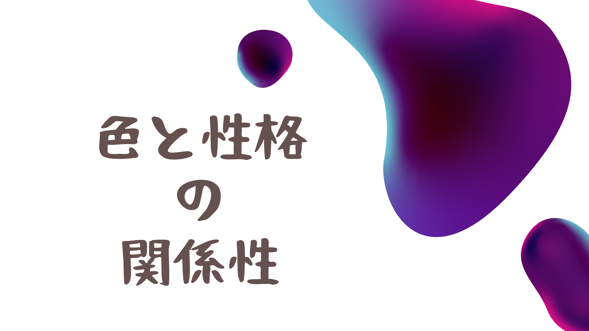 色と性格の関係性