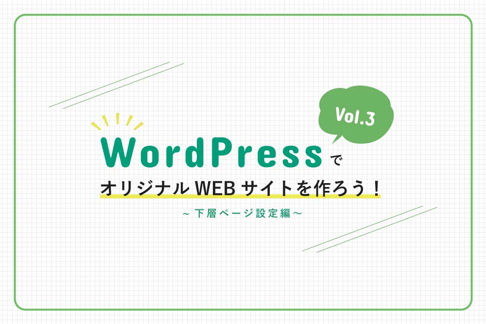 WordPressでオリジナルWEBサイトを作ろう!vol.3