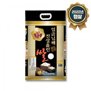 2022년 햅쌀 임금님께진상올린쌀 5kg