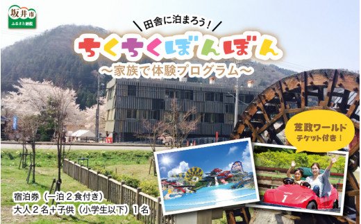 芝政チケット付き 昔ながらの農村の小学校に泊まる ちくちくぼんぼん で子供達と田舎体験 家族宿泊券 福井県坂井市 ふるさと比較