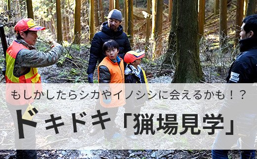 子供の成長に 秩父の山で 狩猟体験 ジビエbbq 埼玉県横瀬町 ふるさと比較