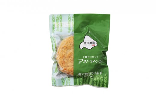 北海道十勝のコロッケ 70g 6個 アスパラベーコン 北海道幕別町 ふるさと比較