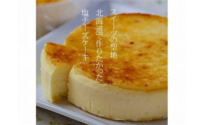 関西で注目を集めた伝説のスイーツ 塩チーズケーキ3個セット 無添加北海道産素材使用 北海道旭川市 ふるさと比較