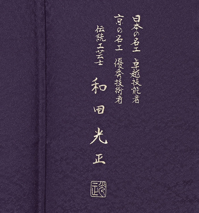 和田光正 色留袖 No.DA-0710-Mサイズ_06