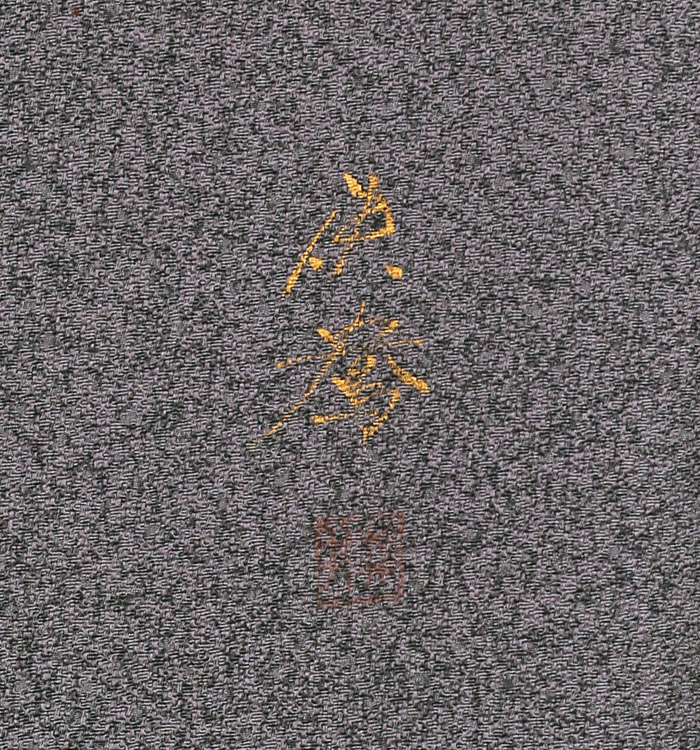 【帯・逸品】松井佚鴦 訪問着 No.AA-1708-Mサイズ_06