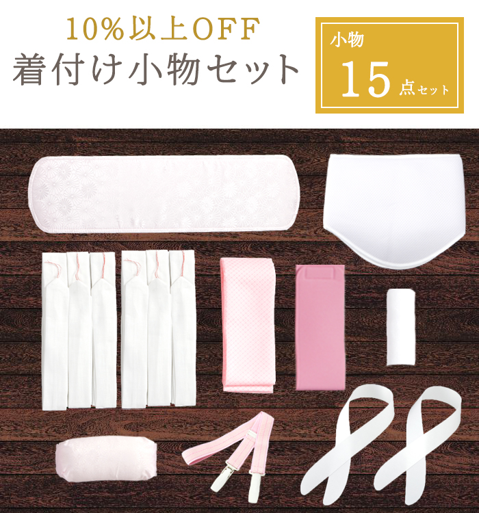 【10％以上OFF！】まとめてお得な着付け小物15点セット No.5YA-0004-00