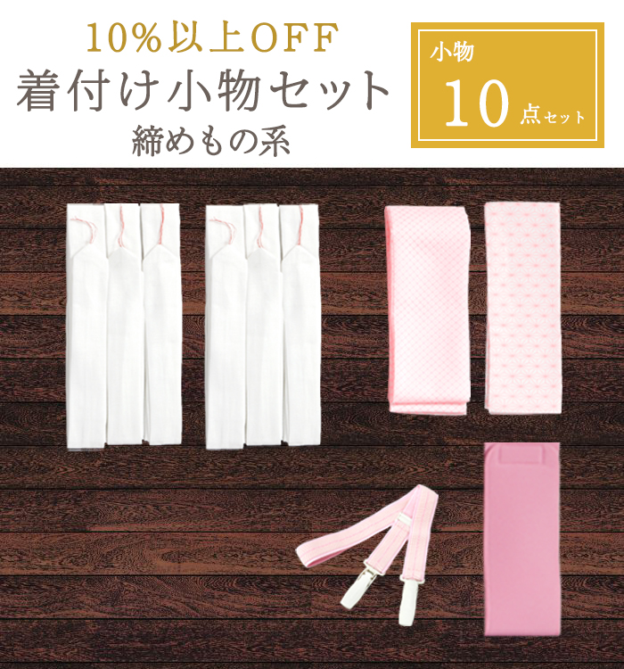 着物共通【10％以上OFF！】お得な着付け小物（締めもの系）10点セット No.5YA-0007-00