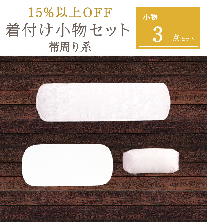 【15％以上OFF！】お得な着付け小物（帯周り系）3点セット No.5YA-0008-00
