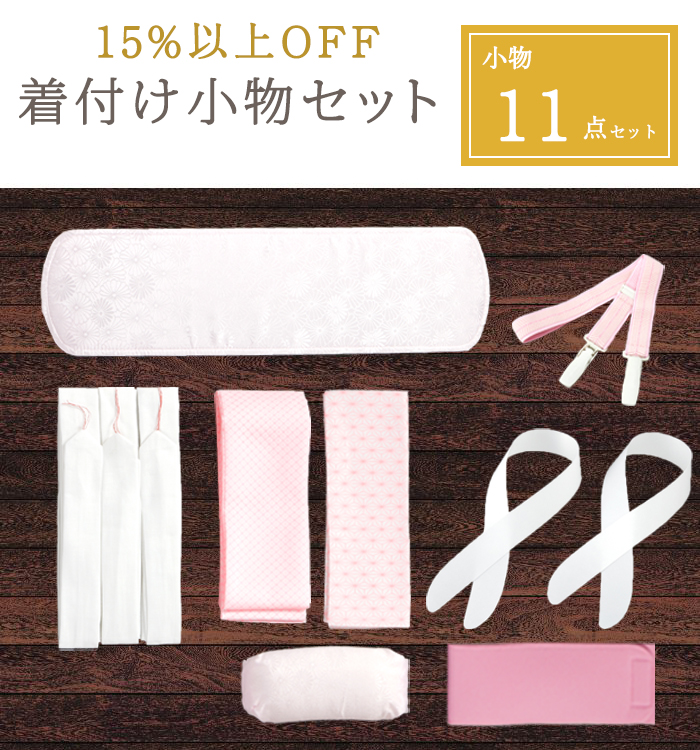 【15％以上OFF！】お得な基本着付け小物11点セット No.5YA-0009-00
