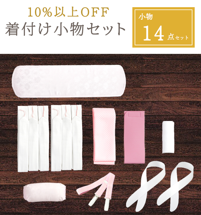 10％以上OFF！】まとめてお得な着付け小物14点セット No.5YA-0010-00の