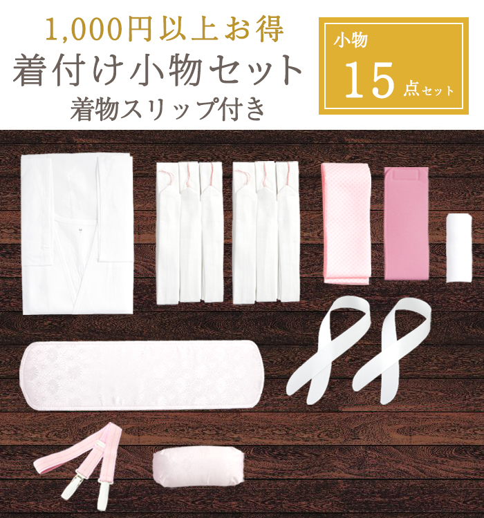 【1,000円以上お得！着物スリップがついた着付け小物15点セット No.5YA-0011-00
