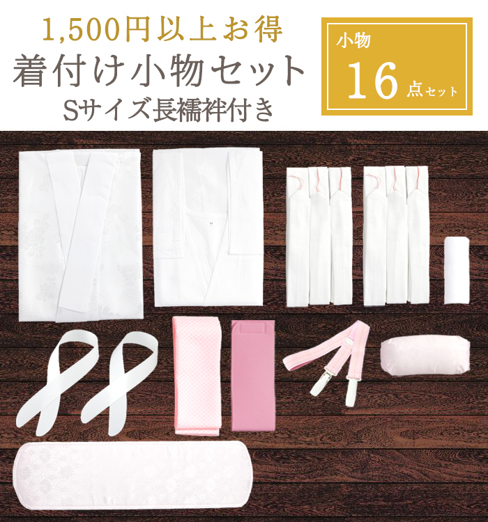訪問着・留袖用【1,500円以上お得！】Sサイズ長襦袢がついた着付け小物16点セット(着物スリップ付）No.5YA-0012-01
