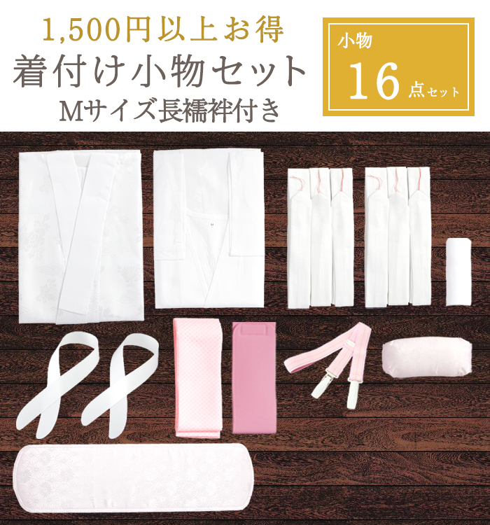 【1,500円以上お得!】Mサイズ長襦袢がついた着付け小物16点セット(着物スリップ付)No.5YA-0012-02
