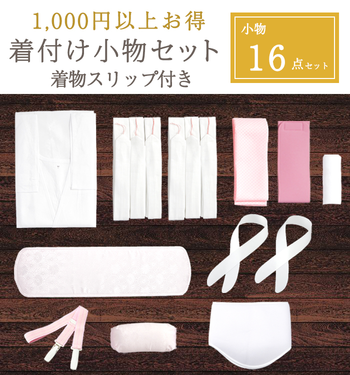 【1,000円以上お得！】着物スリップがついた着付け小物16点セット No.5YA-0013-00